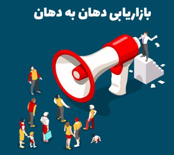 بازریابی دهان به دهان چیست؟